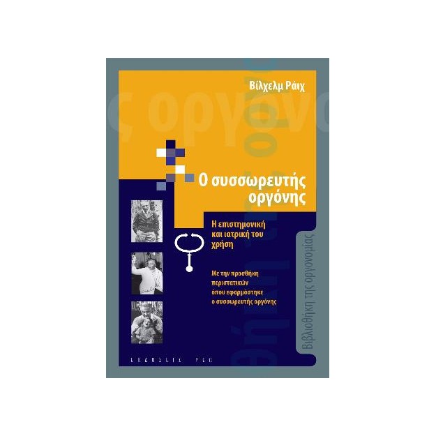 Ο ΣΥΣΣΩΡΕΥΤΗΣ ΟΡΓΟΝΗΣ