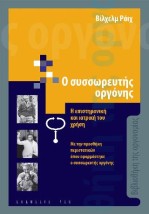 Ο ΣΥΣΣΩΡΕΥΤΗΣ ΟΡΓΟΝΗΣ