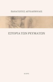 ΙΣΤΟΡΙΑ ΤΩΝ ΡΕΥΜΑΤΩΝ