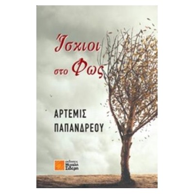 ΙΣΚΙΟΙ ΣΤΟ ΦΩΣ