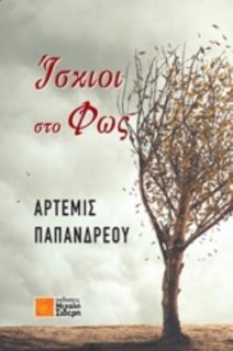 ΙΣΚΙΟΙ ΣΤΟ ΦΩΣ