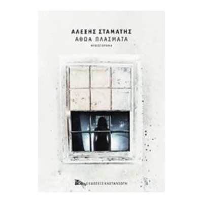 ΑΘΩΑ ΠΛΑΣΜΑΤΑ (ΧΑΡΤΟΔΕΤΟ) ΜΥΘΙΣΤΟΡΗΜΑ