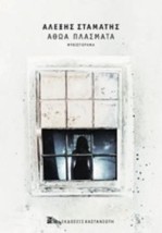 ΑΘΩΑ ΠΛΑΣΜΑΤΑ (ΧΑΡΤΟΔΕΤΟ) ΜΥΘΙΣΤΟΡΗΜΑ
