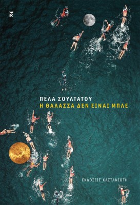 Η ΘΑΛΑΣΣΑ ΔΕΝ ΕΙΝΑΙ ΜΠΛΕ ΚΑΙ ΑΛΛΕΣ ΑΠΟΚΑΛΥΨΕΙΣ