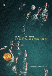 Η ΘΑΛΑΣΣΑ ΔΕΝ ΕΙΝΑΙ ΜΠΛΕ ΚΑΙ ΑΛΛΕΣ ΑΠΟΚΑΛΥΨΕΙΣ