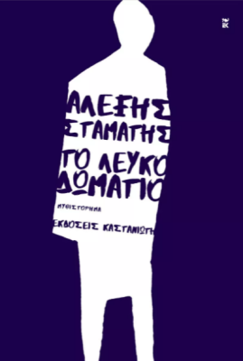 ΤΟ ΛΕΥΚΟ ΔΩΜΑΤΙΟ ( ΣΚΛΗΡΟ ΕΞΩΦΥΛΛΟ)