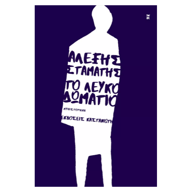 ΤΟ ΛΕΥΚΟ ΔΩΜΑΤΙΟ ( ΣΚΛΗΡΟ ΕΞΩΦΥΛΛΟ)
