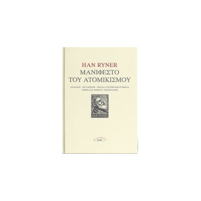 ΜΑΝΙΦΕΣΤΟ ΤΟΥ ΑΤΟΜΙΚΙΣΜΟΥ