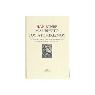 ΜΑΝΙΦΕΣΤΟ ΤΟΥ ΑΤΟΜΙΚΙΣΜΟΥ