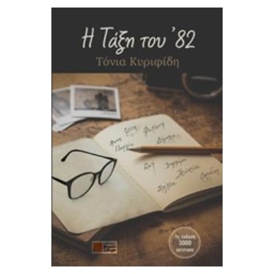 Η ΤΑΞΗ ΤΟΥ 82