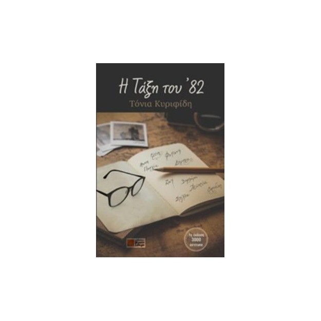 Η ΤΑΞΗ ΤΟΥ 82