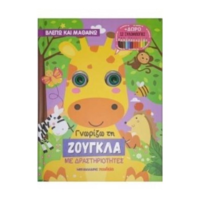 ΓΝΩΡΙΖΩ ΤΗ ΖΟΥΓΚΛΑ ΜΕ ΔΡΑΣΤΗΡΙΟΤΗΤΕΣ + ΔΩΡΟ 12 ΞΥΛΟΜΠΟΓΙΕΣ