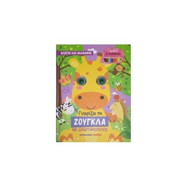 ΓΝΩΡΙΖΩ ΤΗ ΖΟΥΓΚΛΑ ΜΕ ΔΡΑΣΤΗΡΙΟΤΗΤΕΣ + ΔΩΡΟ 12 ΞΥΛΟΜΠΟΓΙΕΣ