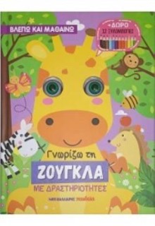 ΓΝΩΡΙΖΩ ΤΗ ΖΟΥΓΚΛΑ ΜΕ ΔΡΑΣΤΗΡΙΟΤΗΤΕΣ + ΔΩΡΟ 12 ΞΥΛΟΜΠΟΓΙΕΣ