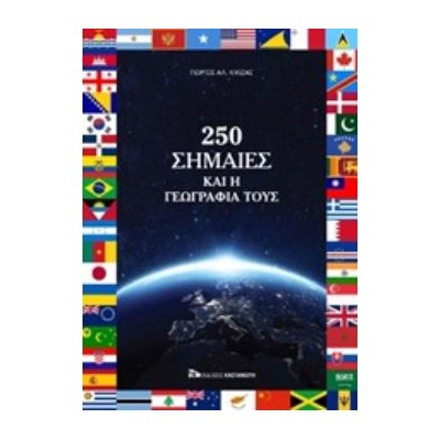 250 ΣΗΜΑΙΕΣ ΚΑΙ Η ΓΕΩΓΡΑΦΙΑ ΤΟΥΣ