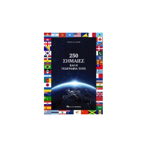 250 ΣΗΜΑΙΕΣ ΚΑΙ Η ΓΕΩΓΡΑΦΙΑ ΤΟΥΣ
