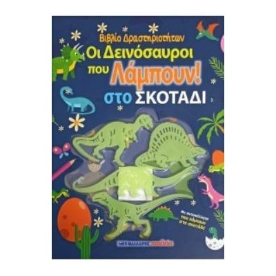 ΟΙ ΔΕΙΝΟΣΑΥΡΟΙ ΠΟΥ ΛΑΜΠΟΥΝ ΣΤΟ ΣΚΟΤΑΔΙ - ΒΙΒΛΙΟ ΔΡΑΣΤΗΡΙΟΤΗΤΩΝ ΜΕ ΑΥΤΟΚΟΛΛΗΤΑ