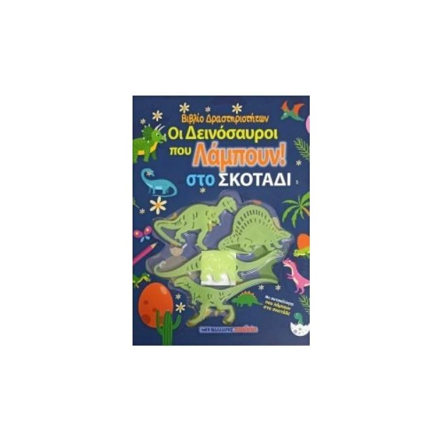 ΟΙ ΔΕΙΝΟΣΑΥΡΟΙ ΠΟΥ ΛΑΜΠΟΥΝ ΣΤΟ ΣΚΟΤΑΔΙ - ΒΙΒΛΙΟ ΔΡΑΣΤΗΡΙΟΤΗΤΩΝ ΜΕ ΑΥΤΟΚΟΛΛΗΤΑ