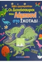 ΟΙ ΔΕΙΝΟΣΑΥΡΟΙ ΠΟΥ ΛΑΜΠΟΥΝ ΣΤΟ ΣΚΟΤΑΔΙ - ΒΙΒΛΙΟ ΔΡΑΣΤΗΡΙΟΤΗΤΩΝ ΜΕ ΑΥΤΟΚΟΛΛΗΤΑ