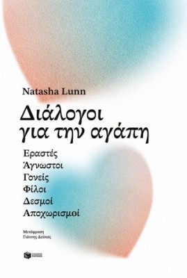 ΔΙΑΛΟΓΟΙ ΓΙΑ ΤΗΝ ΑΓΑΠΗ