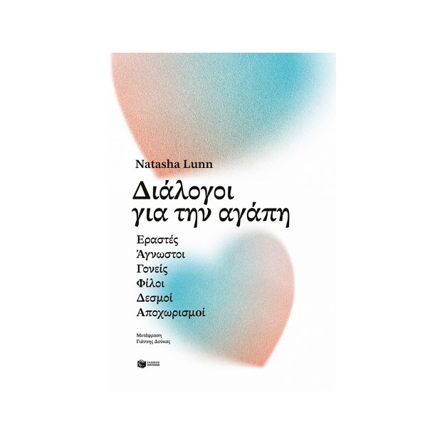 ΔΙΑΛΟΓΟΙ ΓΙΑ ΤΗΝ ΑΓΑΠΗ
