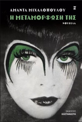 Η ΜΕΤΑΜΟΡΦΩΣΗ ΤΗΣ