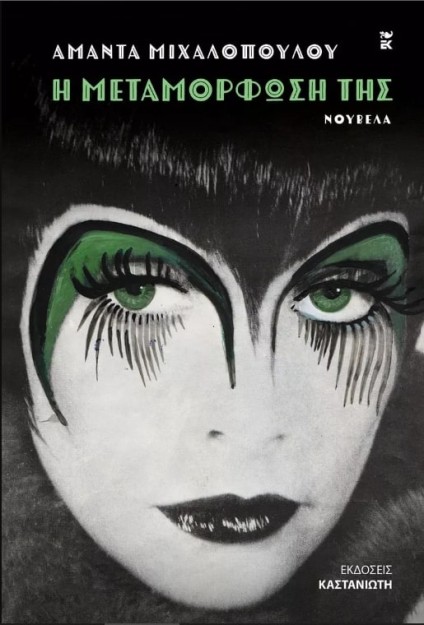 Η ΜΕΤΑΜΟΡΦΩΣΗ ΤΗΣ