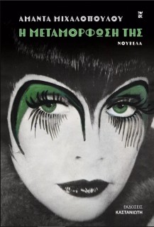 Η ΜΕΤΑΜΟΡΦΩΣΗ ΤΗΣ
