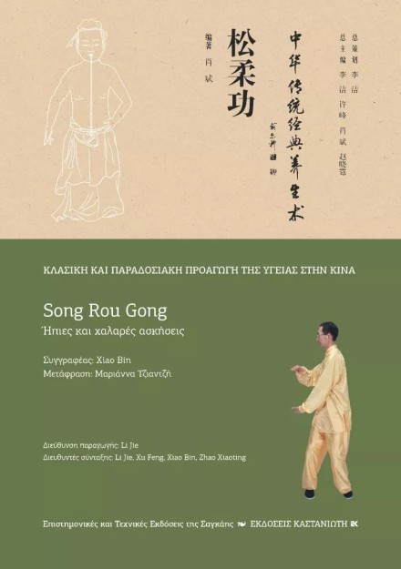 SONG ROU GONG (ΗΠΙΕΣ ΚΑΙ ΧΑΛΑΡΕΣ ΑΣΚΗΣΕΙΣ)