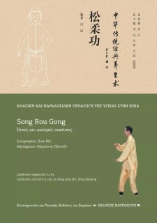 SONG ROU GONG (ΗΠΙΕΣ ΚΑΙ ΧΑΛΑΡΕΣ ΑΣΚΗΣΕΙΣ)