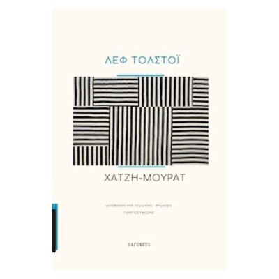 ΧΑΤΖΗ-ΜΟΥΡΑΤ