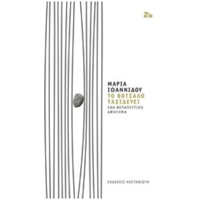 ΤΟ ΒΟΤΣΑΛΟ ΤΑΞΙΔΕΥΕΙ (ΒΙΒΛΙΟΔΕΤΗΜΕΝΗ ΕΚΔΟΣΗ): ΕΝΑ ΘΕΡΑΠΕΥΤΙΚΟ ΑΦΗΓΗΜΑ