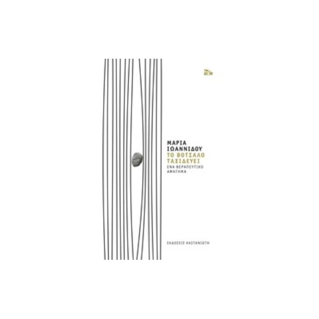 ΤΟ ΒΟΤΣΑΛΟ ΤΑΞΙΔΕΥΕΙ (ΒΙΒΛΙΟΔΕΤΗΜΕΝΗ ΕΚΔΟΣΗ): ΕΝΑ ΘΕΡΑΠΕΥΤΙΚΟ ΑΦΗΓΗΜΑ