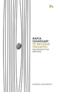 ΤΟ ΒΟΤΣΑΛΟ ΤΑΞΙΔΕΥΕΙ (ΒΙΒΛΙΟΔΕΤΗΜΕΝΗ ΕΚΔΟΣΗ): ΕΝΑ ΘΕΡΑΠΕΥΤΙΚΟ ΑΦΗΓΗΜΑ