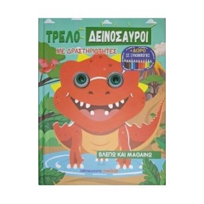 ΤΡΕΛΟΔΕΙΝΟΣΑΥΡΟΙ ΜΕ ΔΡΑΣΤΗΡΙΟΤΗΤΕΣ + ΔΩΡΟ 12 ΞΥΛΟΜΠΟΓΙΕΣ