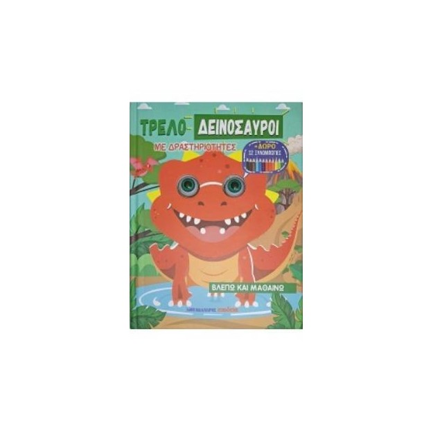 ΤΡΕΛΟΔΕΙΝΟΣΑΥΡΟΙ ΜΕ ΔΡΑΣΤΗΡΙΟΤΗΤΕΣ + ΔΩΡΟ 12 ΞΥΛΟΜΠΟΓΙΕΣ