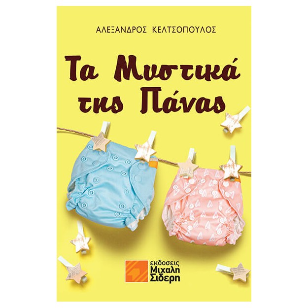 ΤΑ ΜΥΣΤΙΚΑ ΤΗΣ ΠΑΝΑΣ