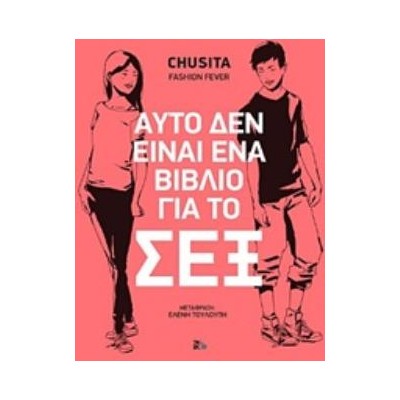 ΑΥΤΟ ΔΕΝ ΕΙΝΑΙ ΕΝΑ ΒΙΒΛΙΟ ΓΙΑ ΤΟ ΣΕΞ