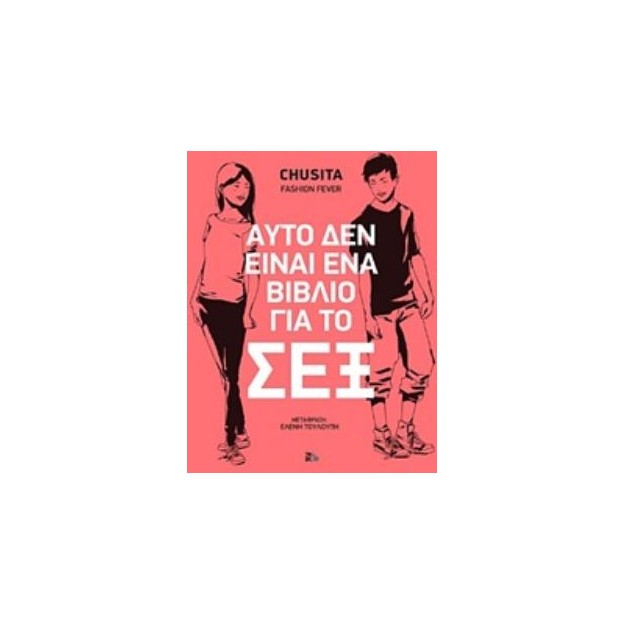 ΑΥΤΟ ΔΕΝ ΕΙΝΑΙ ΕΝΑ ΒΙΒΛΙΟ ΓΙΑ ΤΟ ΣΕΞ