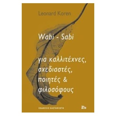 WABI-SABI ΓΙΑ ΚΑΛΛΙΤΕΧΝΕΣ, ΣΧΕΔΙΑΣΤΕΣ, ΠΟΙΗΤΕΣ & ΦΙΛΟΣΟΦΟΥΣ