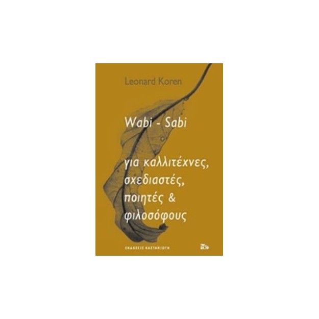 WABI-SABI ΓΙΑ ΚΑΛΛΙΤΕΧΝΕΣ, ΣΧΕΔΙΑΣΤΕΣ, ΠΟΙΗΤΕΣ & ΦΙΛΟΣΟΦΟΥΣ