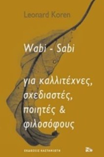 WABI-SABI ΓΙΑ ΚΑΛΛΙΤΕΧΝΕΣ, ΣΧΕΔΙΑΣΤΕΣ, ΠΟΙΗΤΕΣ & ΦΙΛΟΣΟΦΟΥΣ