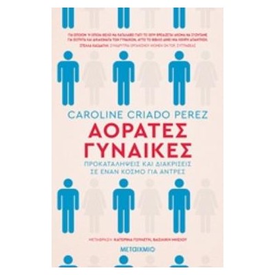 ΑΟΡΑΤΕΣ ΓΥΝΑΙΚΕΣ ΠΡΟΚΑΤΑΛΗΨΕΙΣ ΚΑΙ ΔΙΑΚΡΙΣΕΙΣ ΣΕ ΕΝΑΝ ΚΟΣΜΟ ΓΙΑ ΑΝΤΡΕΣ ΟΞΥΓΟΝΟ