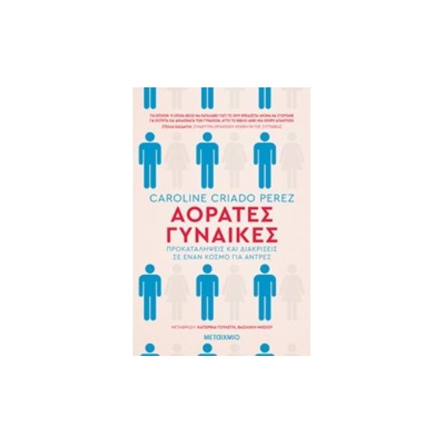 ΑΟΡΑΤΕΣ ΓΥΝΑΙΚΕΣ ΠΡΟΚΑΤΑΛΗΨΕΙΣ ΚΑΙ ΔΙΑΚΡΙΣΕΙΣ ΣΕ ΕΝΑΝ ΚΟΣΜΟ ΓΙΑ ΑΝΤΡΕΣ ΟΞΥΓΟΝΟ