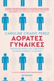 ΑΟΡΑΤΕΣ ΓΥΝΑΙΚΕΣ ΠΡΟΚΑΤΑΛΗΨΕΙΣ ΚΑΙ ΔΙΑΚΡΙΣΕΙΣ ΣΕ ΕΝΑΝ ΚΟΣΜΟ ΓΙΑ ΑΝΤΡΕΣ ΟΞΥΓΟΝΟ