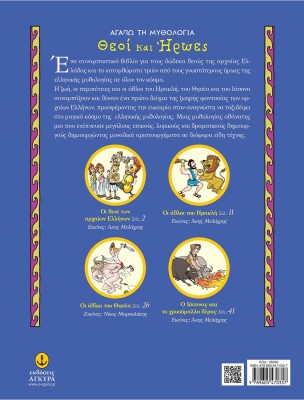 Θεοί και Ήρωες - Αγαπώ τη Μυθολογία