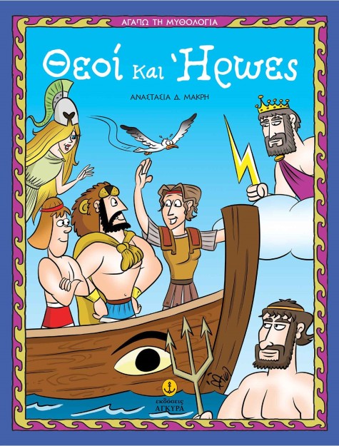 Θεοί και Ήρωες - Αγαπώ τη Μυθολογία