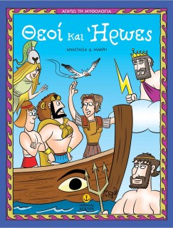 Θεοί και Ήρωες - Αγαπώ τη Μυθολογία