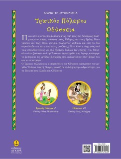 Τρωικός Πόλεμος-Οδύσσεια - Αγαπώ τη Μυθολογία