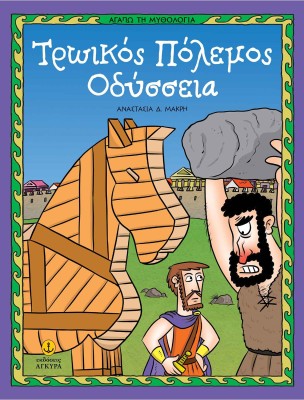 Τρωικός Πόλεμος-Οδύσσεια - Αγαπώ τη Μυθολογία